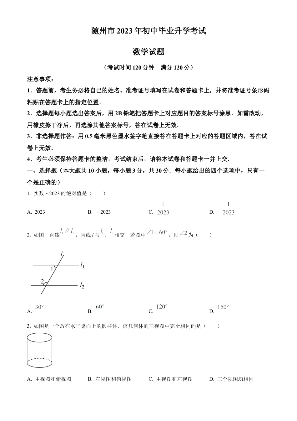 2023年湖北省随州市中考数学真题试卷（原卷版）.docx_第1页