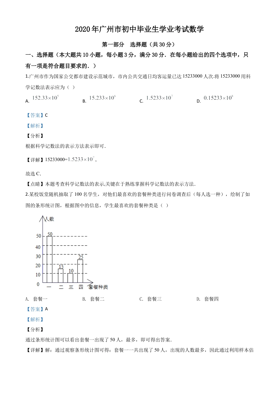 广东省广州市2020年中考数学试题（解析版）.doc_第1页