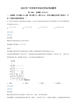 广东省广州市2020年中考数学试题（解析版）.doc