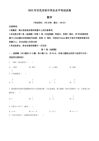 2022年广西百色市中考数学真题试卷（原卷版）.docx