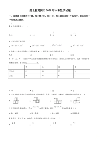 湖北省黄冈市2020年中考数学试题（原卷版）.doc