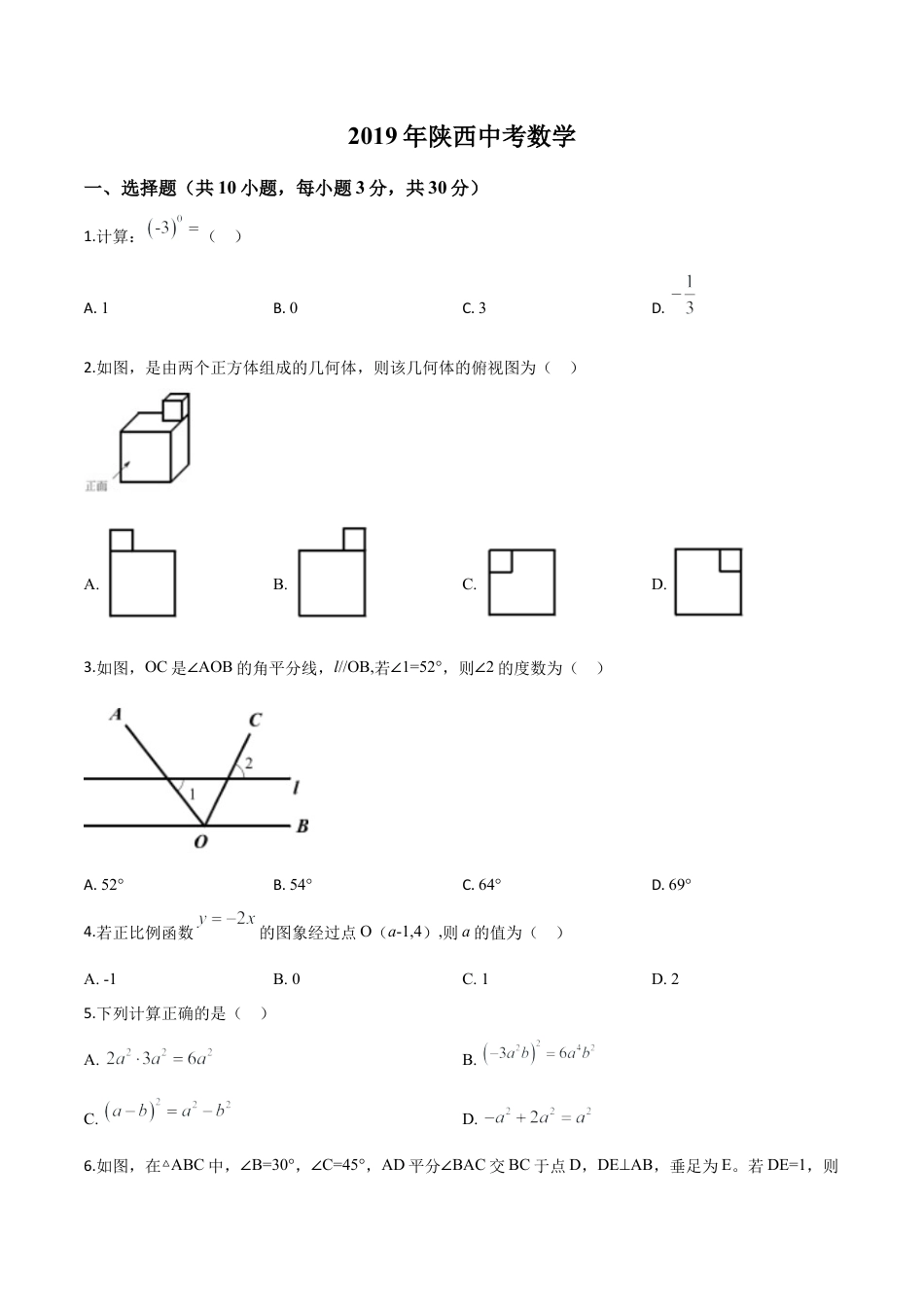 陕西省2019年中考数学试题（原卷版）.doc_第1页
