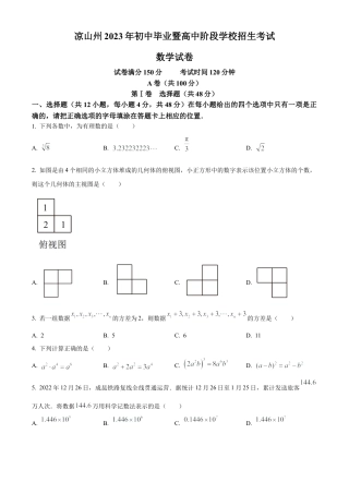 2023年四川省凉山州数学中考真题试卷（原卷版）.docx