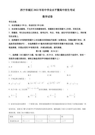 青海省西宁市城区2022年中考数学真题试卷（原卷版）.docx