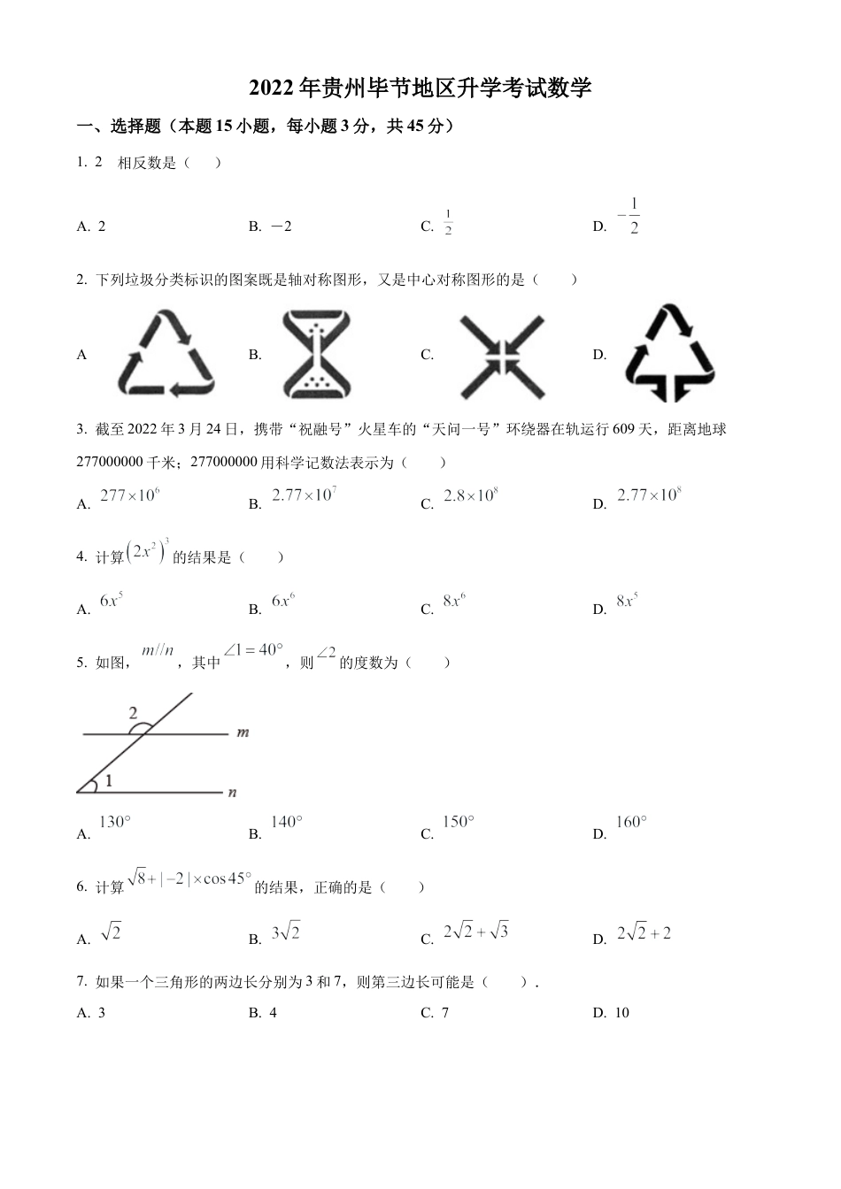2022年贵州省毕节市中考数学真题试卷（原卷版）.docx_第1页