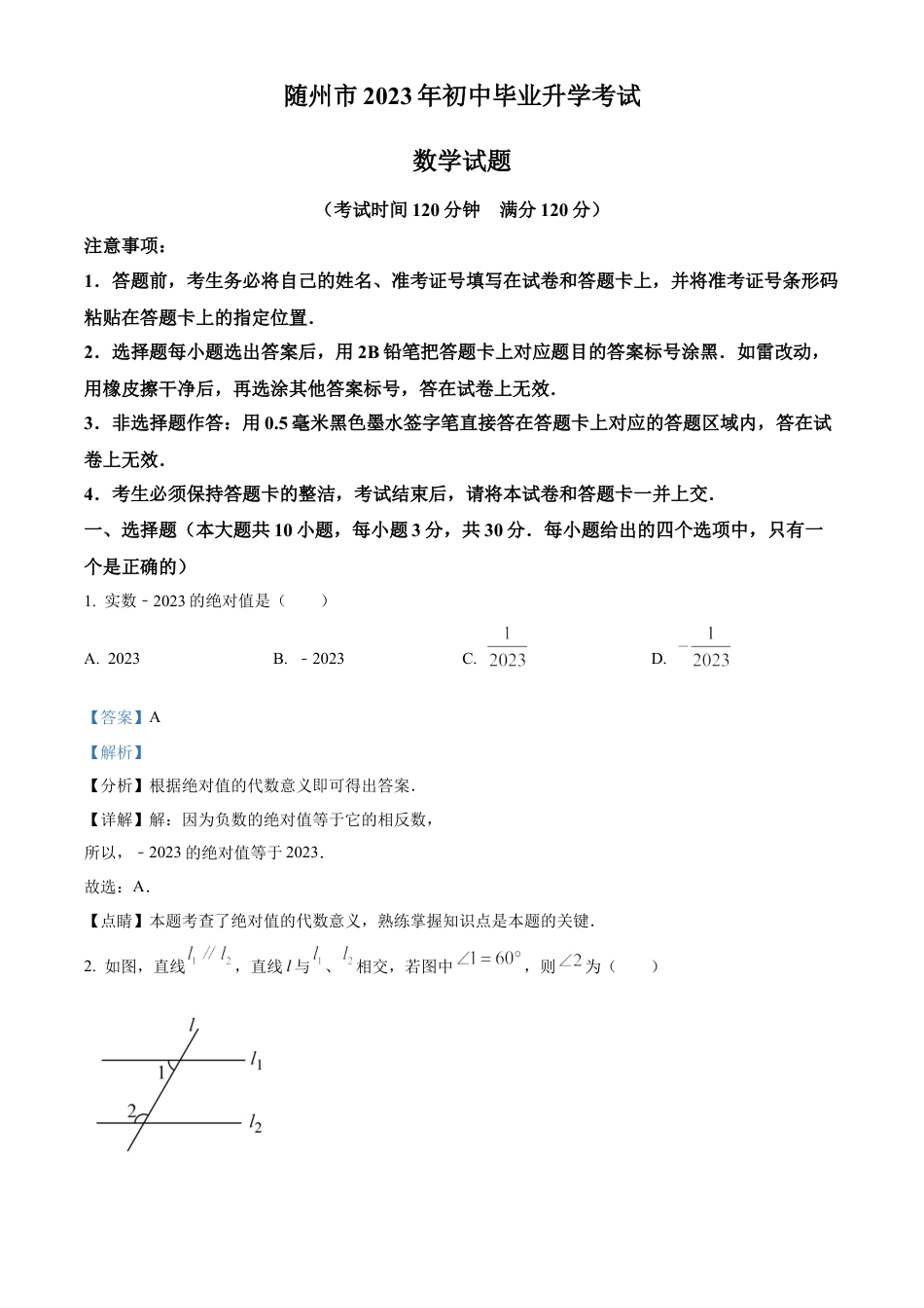2023年湖北省随州市中考数学真题试卷（解析版）.docx_第1页