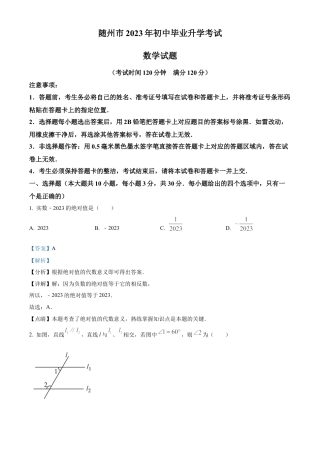 2023年湖北省随州市中考数学真题试卷（解析版）.docx