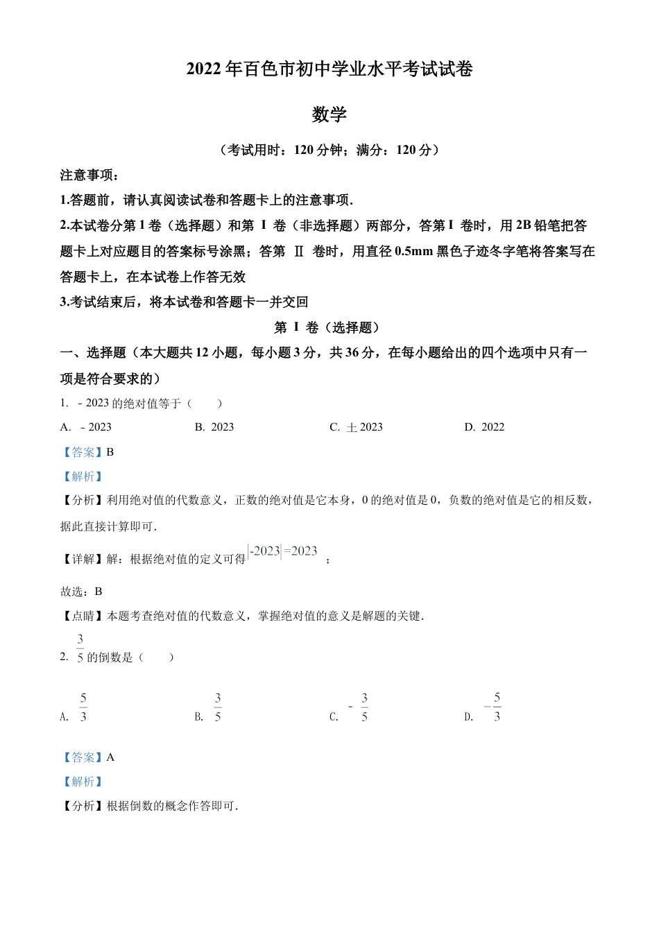 2022年广西百色市中考数学真题试卷（解析版）.docx_第1页