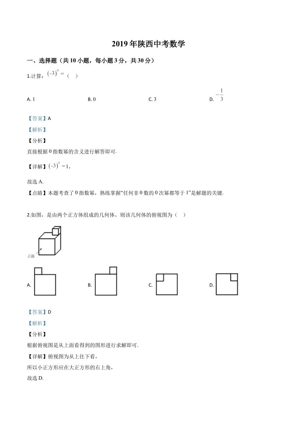 陕西省2019年中考数学试题（解析版）.doc_第1页