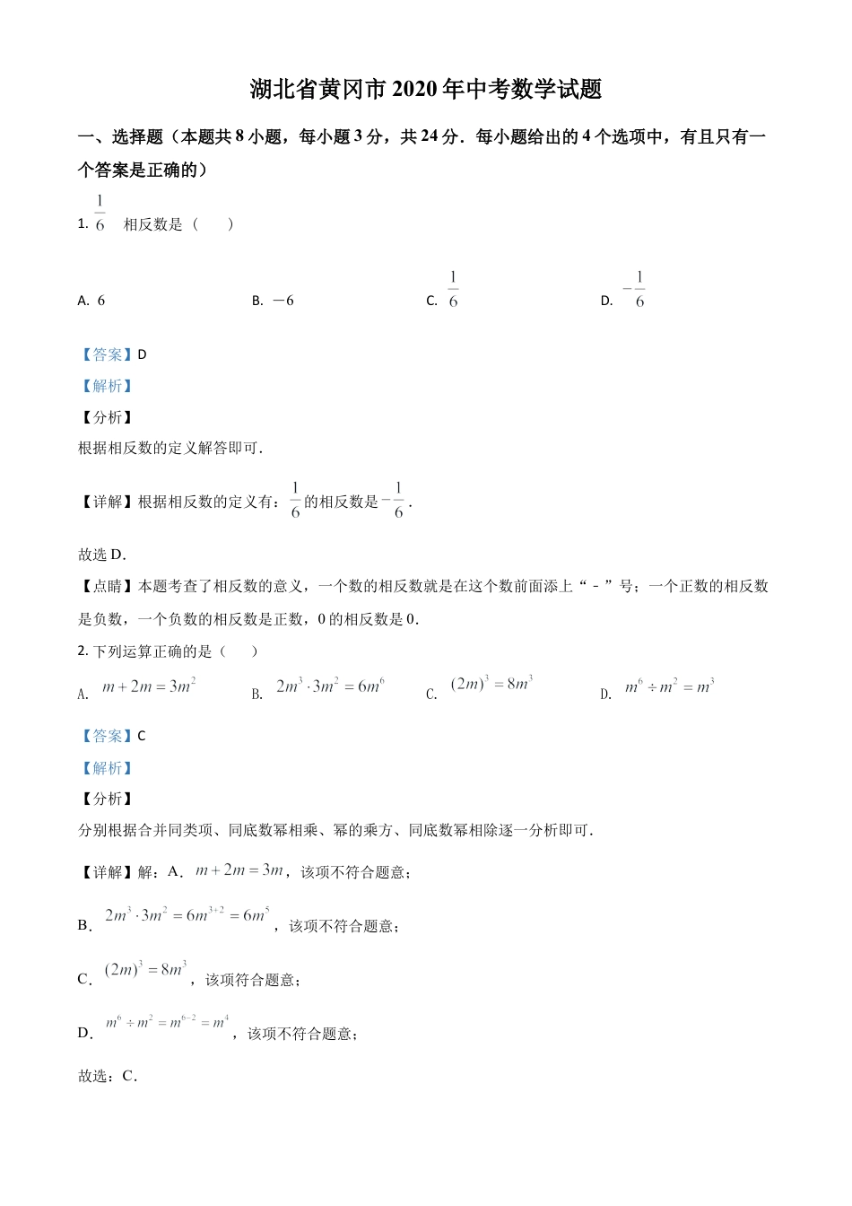 湖北省黄冈市2020年中考数学试题（解析版）.doc_第1页