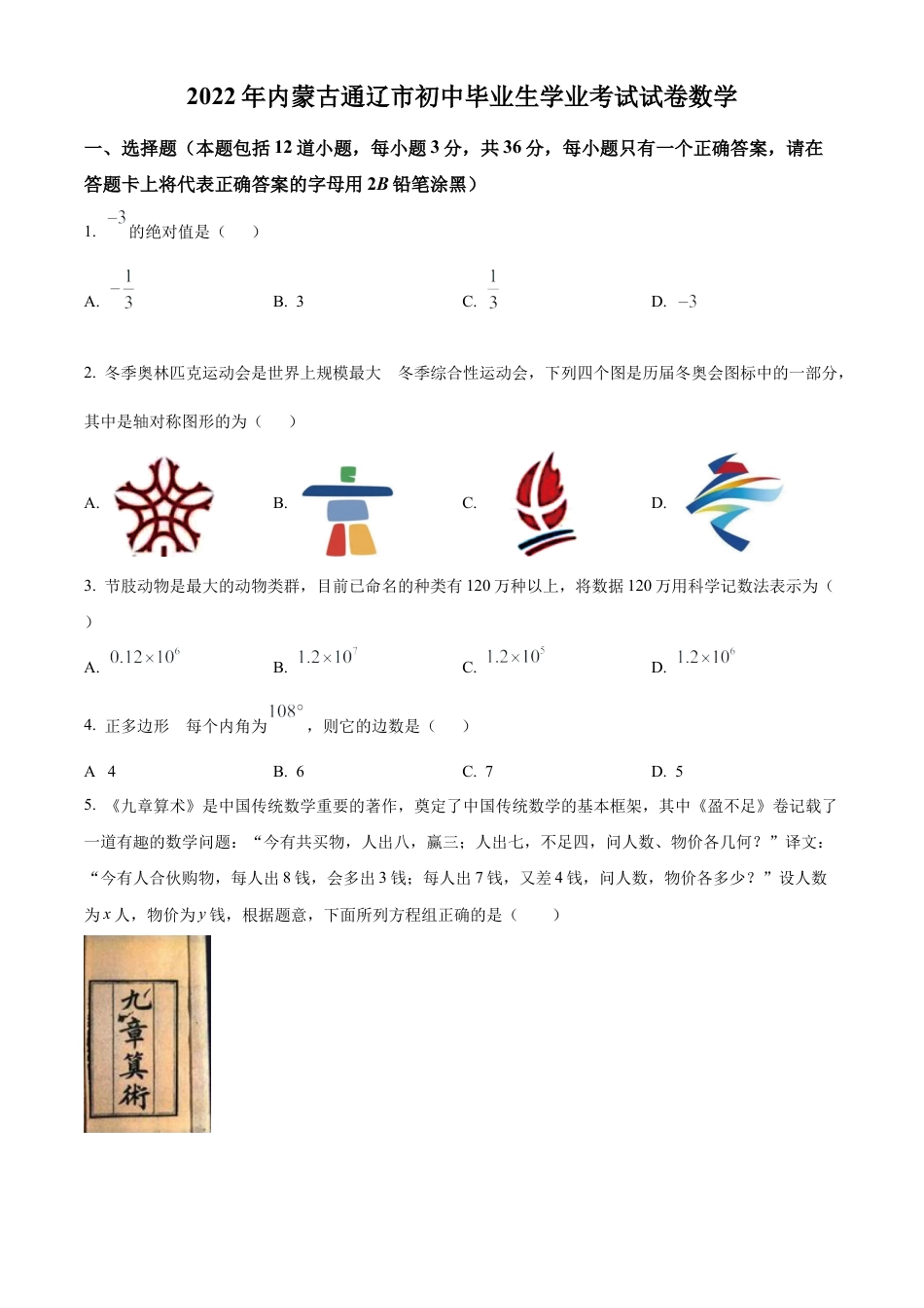 2022年内蒙古通辽市中考数学真题试卷（原卷版）.docx_第1页