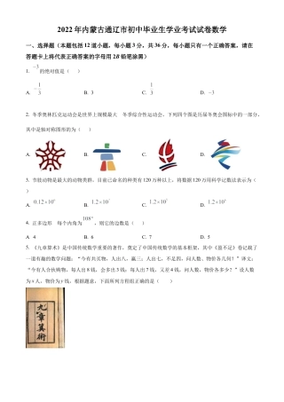 2022年内蒙古通辽市中考数学真题试卷（原卷版）.docx