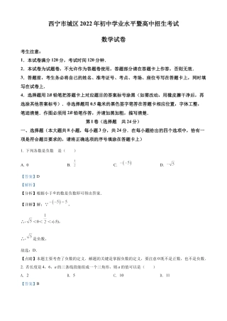青海省西宁市城区2022年中考数学真题试卷（解析版）.docx