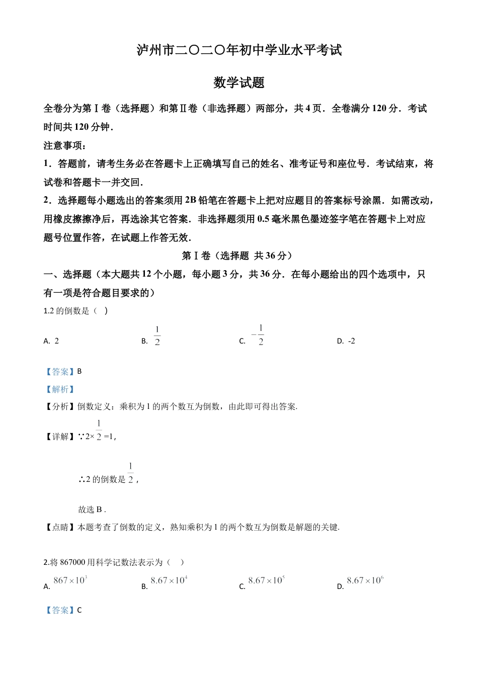 四川省泸州市2020年中考数学真题试卷（解析版）.doc_第1页