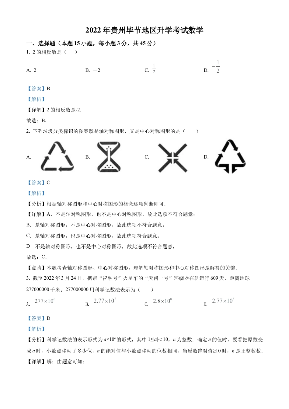 2022年贵州省毕节市中考数学真题试卷（解析版）.docx_第1页