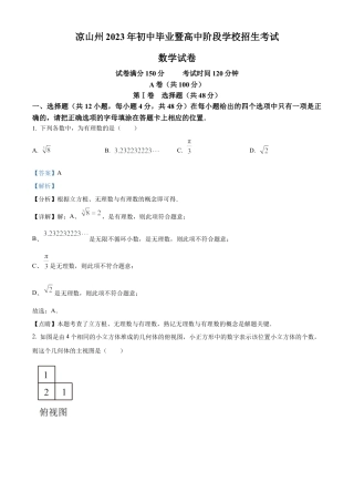 2023年四川省凉山州数学中考真题试卷（解析版）.docx