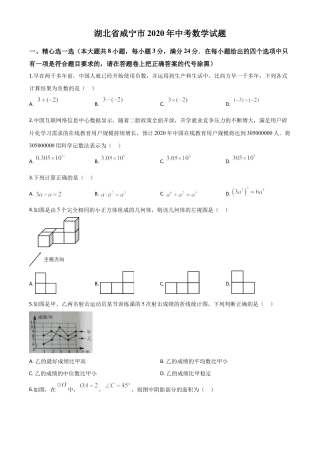 湖北省咸宁市2020年中考数学试题（原卷版）(1).doc