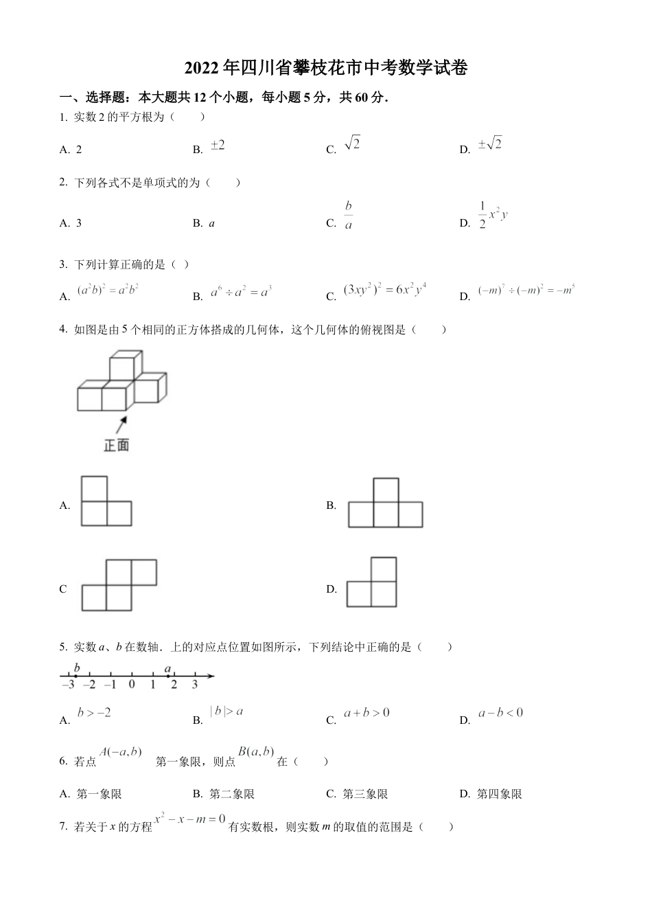 2022年四川省攀枝花市中考数学真题试卷（原卷版）.docx_第1页