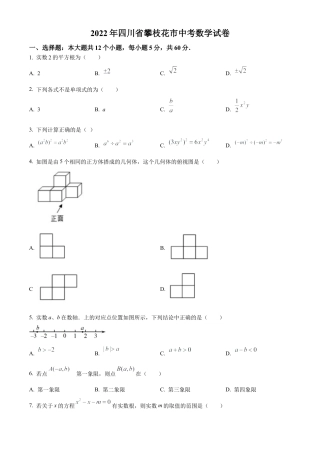 2022年四川省攀枝花市中考数学真题试卷（原卷版）.docx