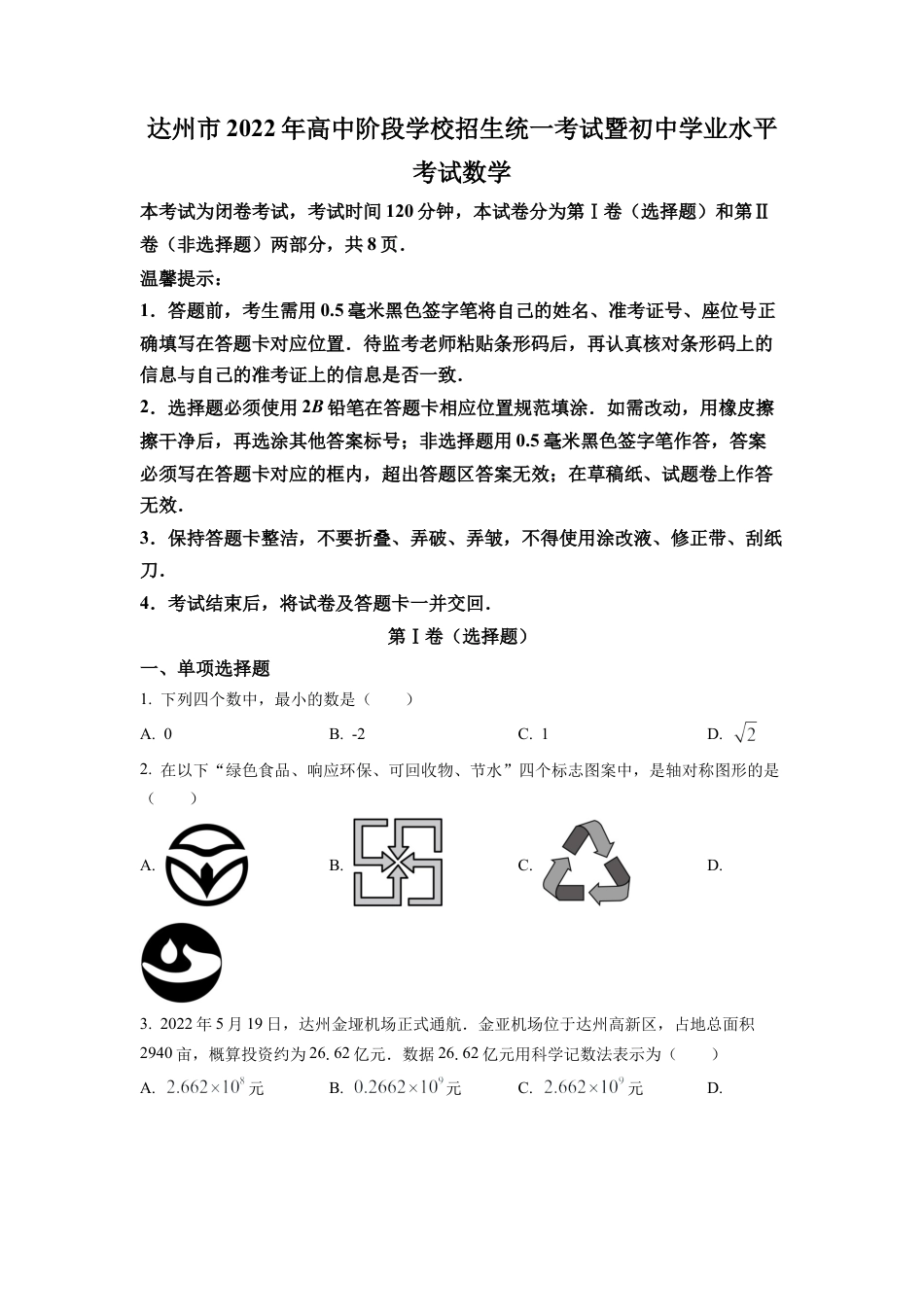 2022年四川省达州市中考数学真题试卷（原卷版）.docx_第1页