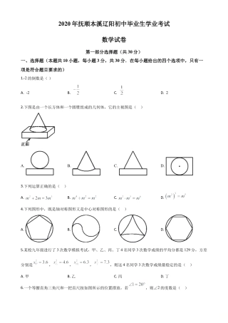 辽宁省抚顺市、本溪市、辽阳市2020年中考数学试题（原卷版）.doc