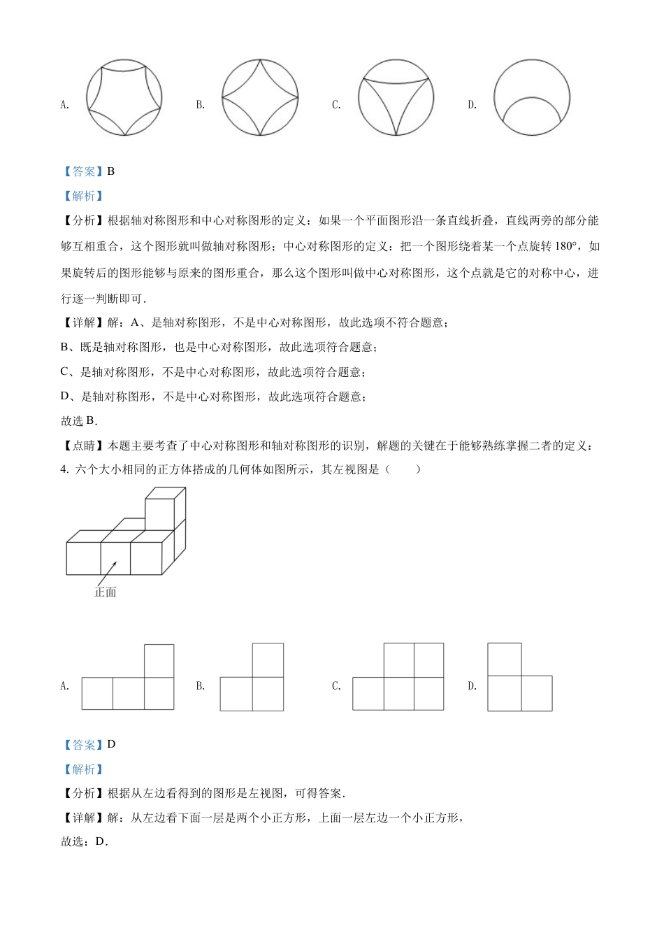 2022年黑龙江省哈尔滨市中考数学真题试卷（解析版）.docx_第3页