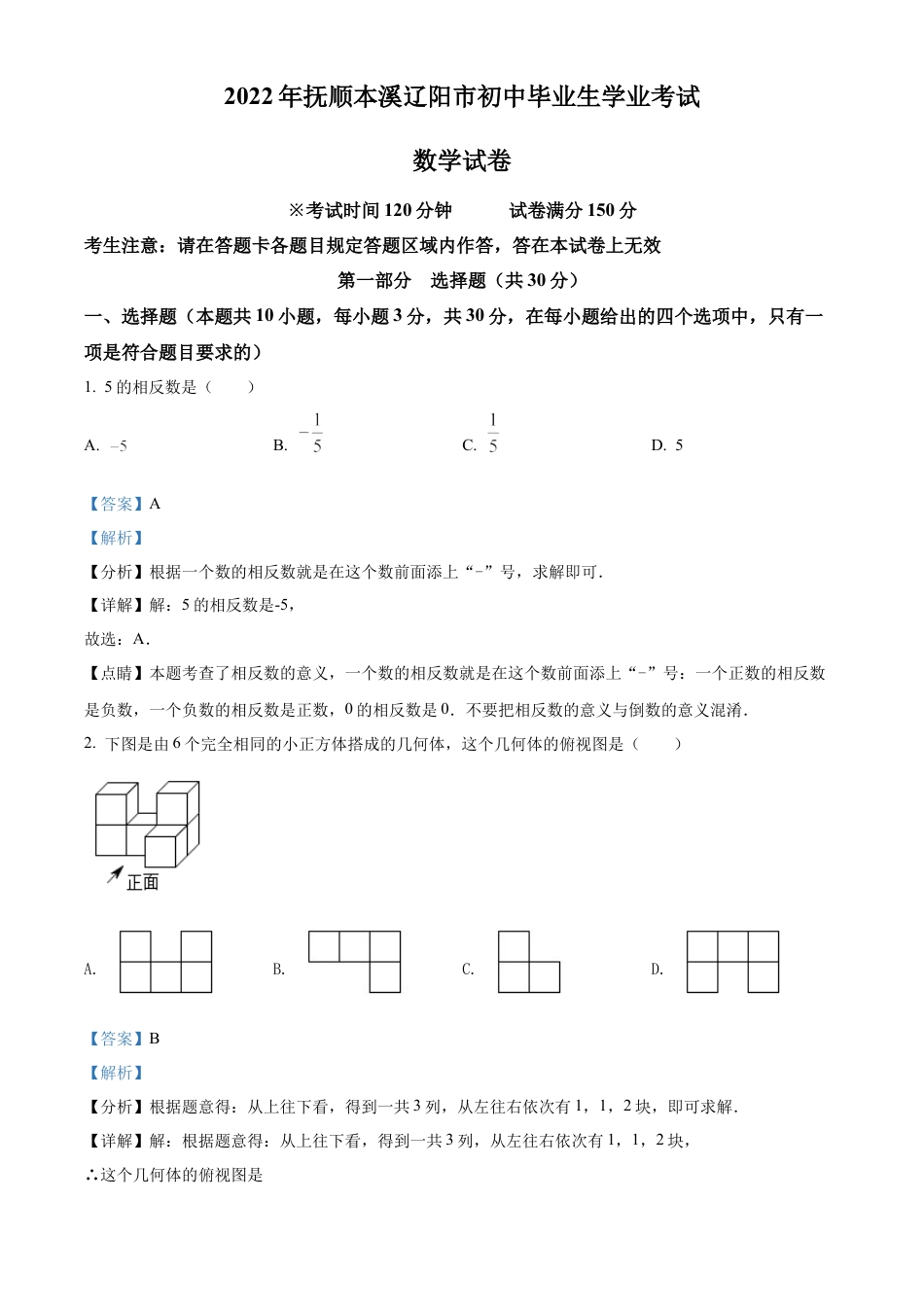 2022年辽宁省抚顺本溪辽阳市中考数学真题试卷（解析版）.docx_第1页