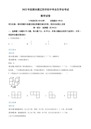 2022年辽宁省抚顺本溪辽阳市中考数学真题试卷（解析版）.docx
