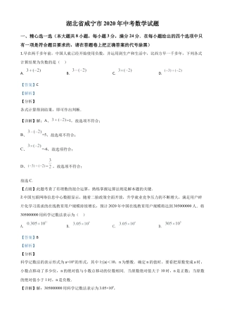 湖北省咸宁市2020年中考数学试题（解析版）.doc