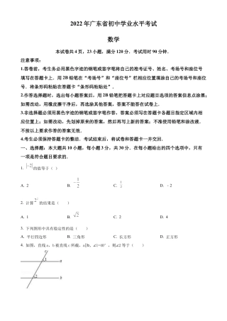 2022年广东省中考数学真题试卷（原卷版）.docx