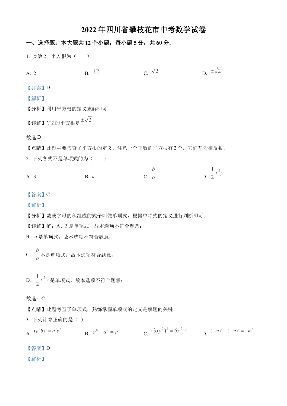 2022年四川省攀枝花市中考数学真题试卷（解析版）.docx_第1页