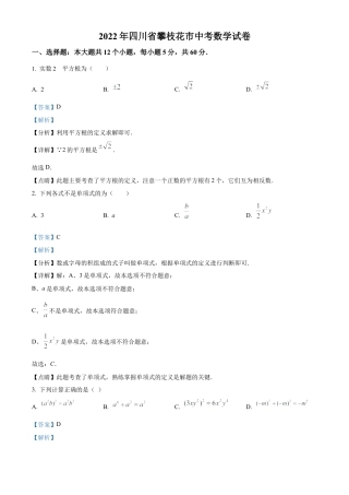 2022年四川省攀枝花市中考数学真题试卷（解析版）.docx