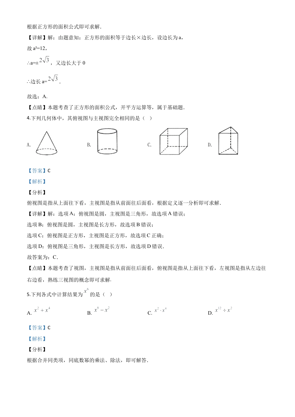 甘肃省武威市2020年中考数学试题（解析版）.doc_第3页