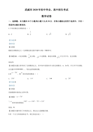 甘肃省武威市2020年中考数学试题（解析版）.doc