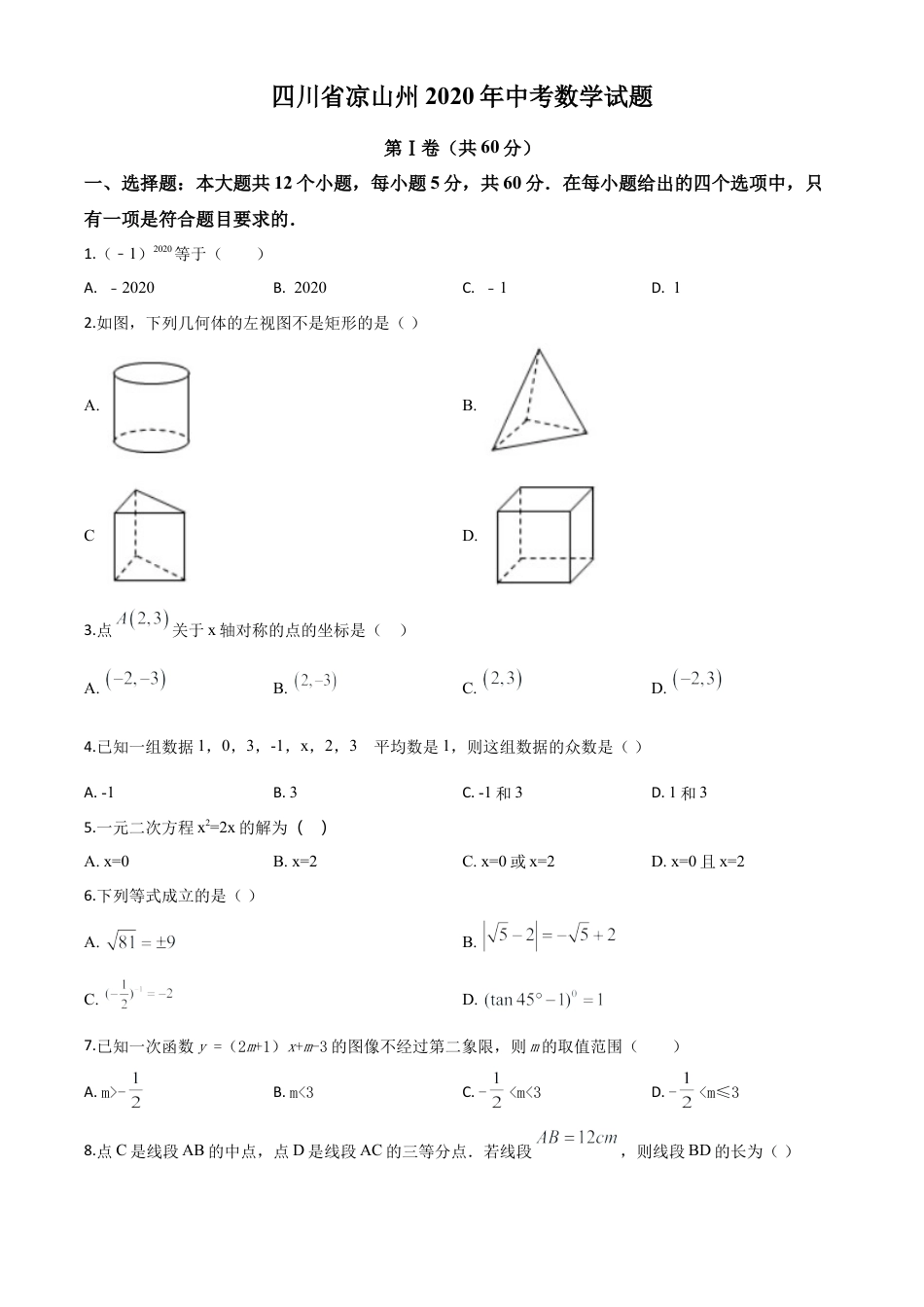 四川省凉山州2020年中考数学试题（原卷版）.doc_第1页