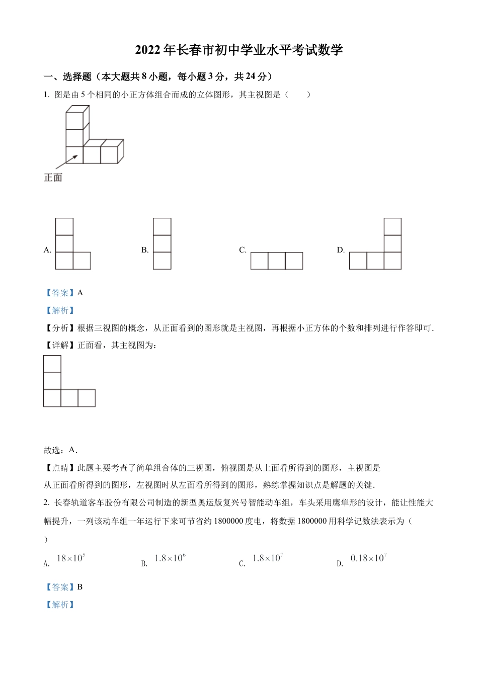 2022年吉林省长春市中考数学真题试卷（解析版）.docx_第1页