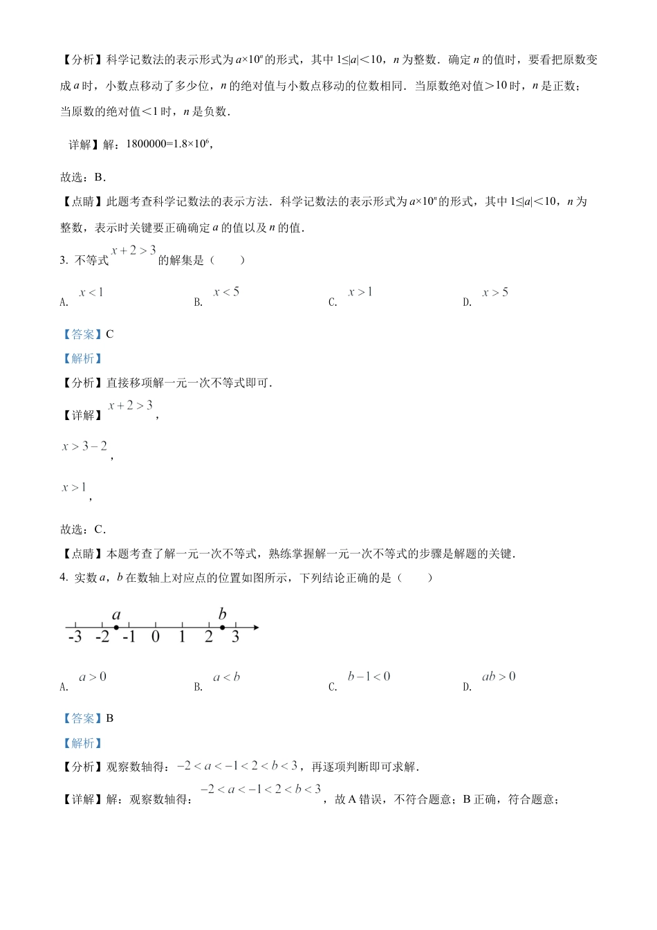 2022年吉林省长春市中考数学真题试卷（解析版）.docx_第2页