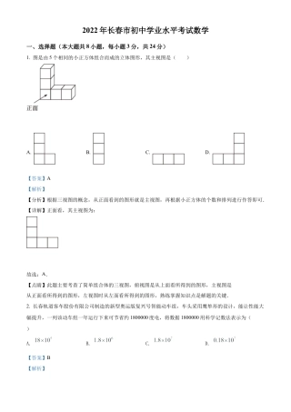 2022年吉林省长春市中考数学真题试卷（解析版）.docx