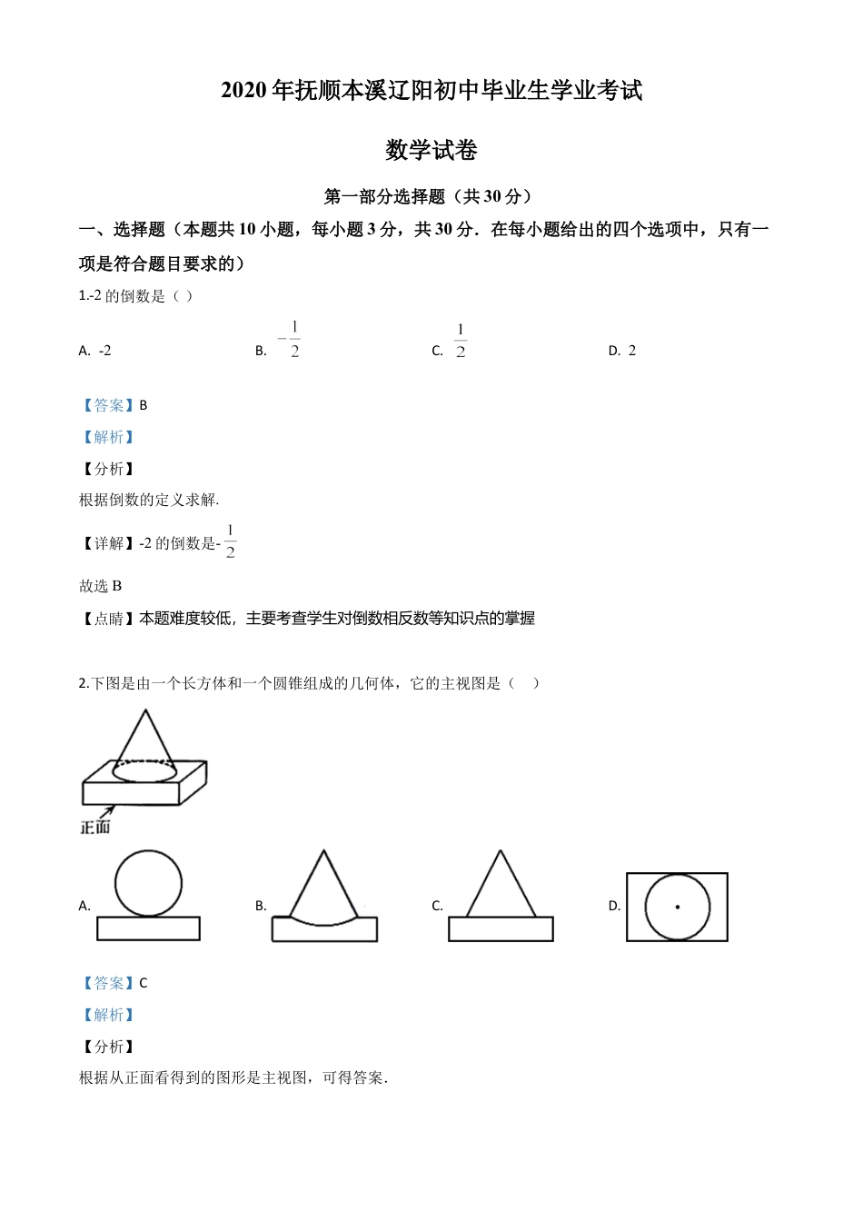 辽宁省抚顺市、本溪市、辽阳市2020年中考数学试题（解析版）.doc_第1页