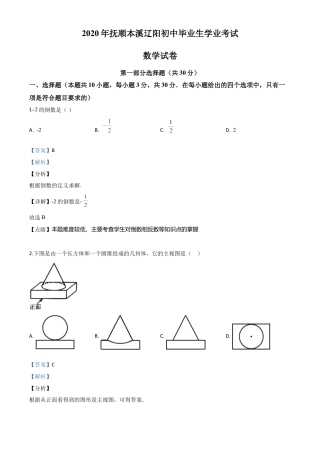 辽宁省抚顺市、本溪市、辽阳市2020年中考数学试题（解析版）.doc