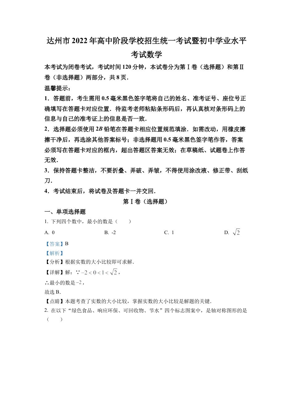 2022年四川省达州市中考数学真题试卷（解析版）.docx_第1页