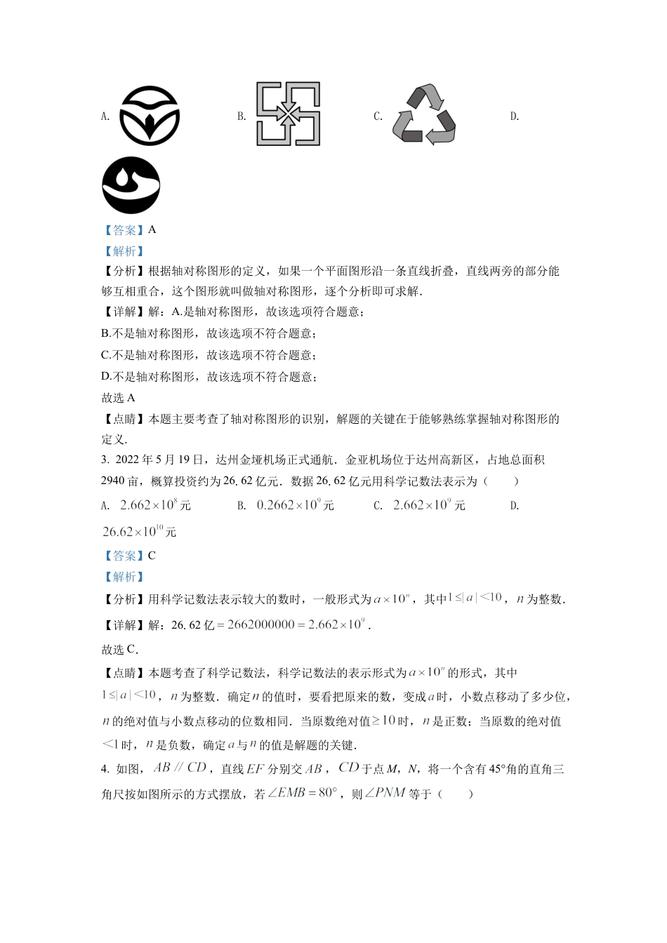 2022年四川省达州市中考数学真题试卷（解析版）.docx_第2页