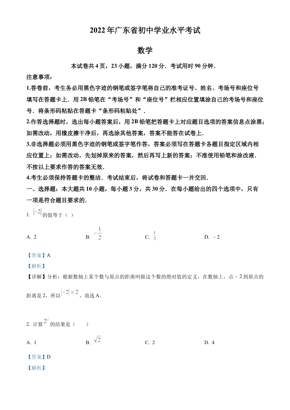 2022年广东省中考数学真题试卷（解析版）.docx_第1页