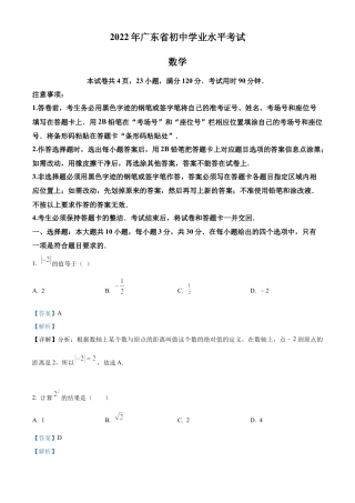 2022年广东省中考数学真题试卷（解析版）.docx