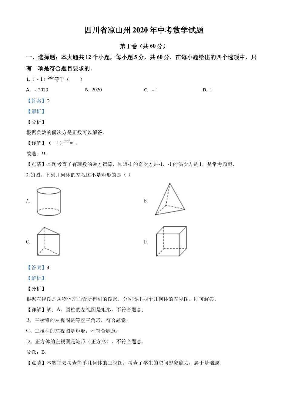 四川省凉山州2020年中考数学试题（解析版）.doc_第1页