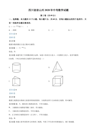 四川省凉山州2020年中考数学试题（解析版）.doc