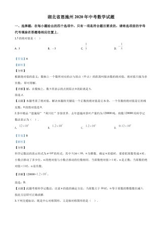 湖北省恩施州2020年中考数学试题（解析版）.doc