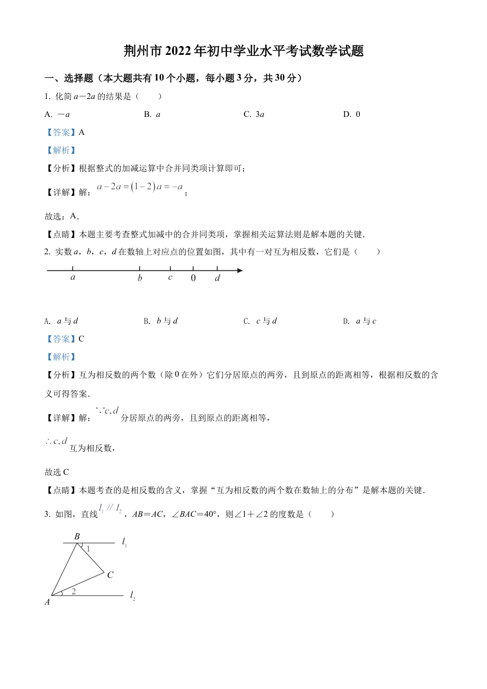 2022年湖北省荆州市中考数学真题试卷（解析版）.docx_第1页