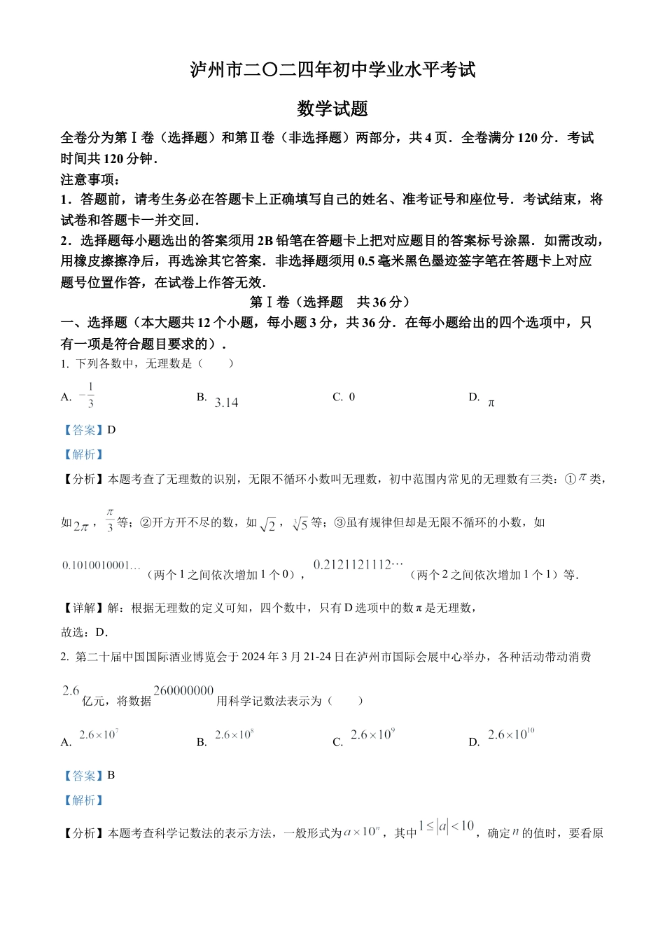 2024年四川省泸州市中考数学试题（解析版）.docx_第1页