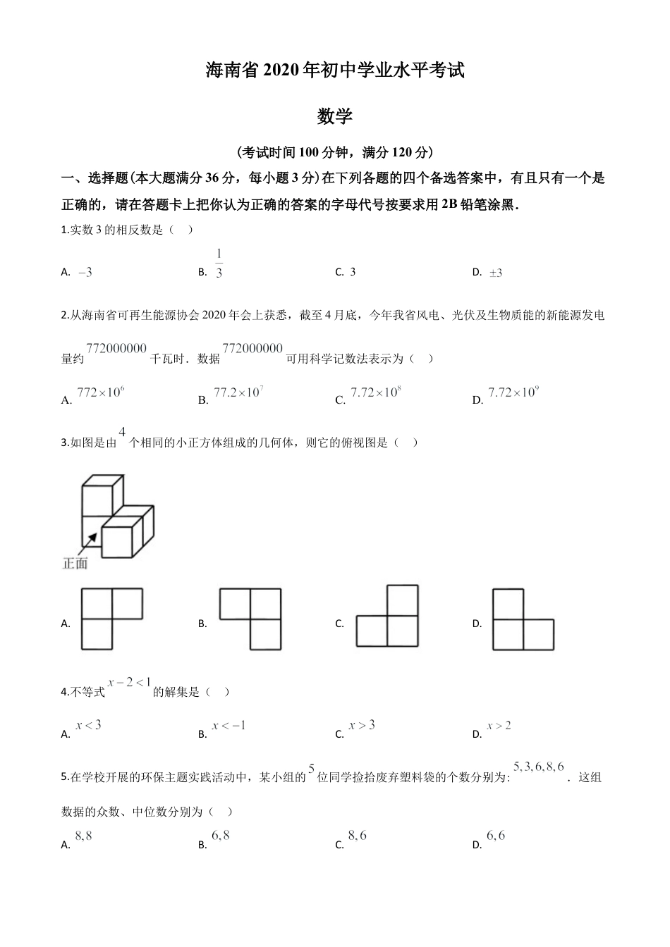 海南省2020年中考数学试题（原卷版）.doc_第1页